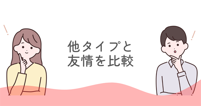 ENFJと他タイプの友情を比較してわかる関係性の特徴