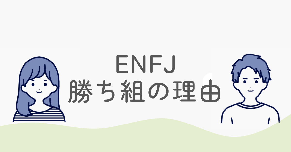 ENFJが勝ち組になれる理由とは？仕事も人間関係も手に入れる秘訣