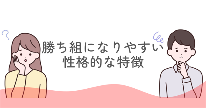 ENFJは勝ち組になりやすい？その性格的な特徴を解説