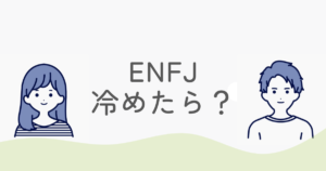 ENFJ 冷めたら戻らない？我慢の限界と別れを選ぶまでの心理