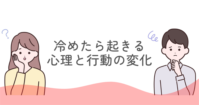 ENFJが冷めたら起きる心理と行動の変化