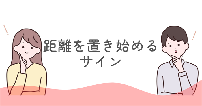 ENFJが恋愛で距離を置き始めるサイン