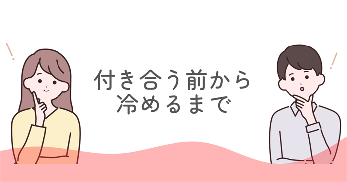 ENFJの恋愛プロセス｜付き合う前から冷めるまで