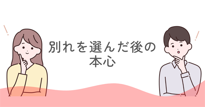 ENFJが振った後・別れを選んだ後の本心