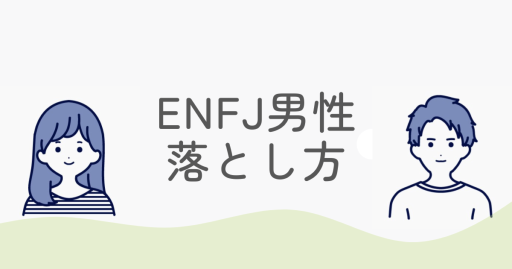 ENFJ男性の落とし方とは？恋愛で失敗しないための5つのポイント