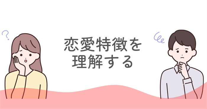 ENFJ男性の恋愛特徴を理解することが落とし方の第一歩