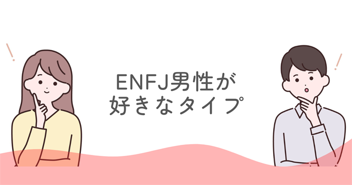 ENFJ男性が好きなタイプを知れば距離は一気に縮まる