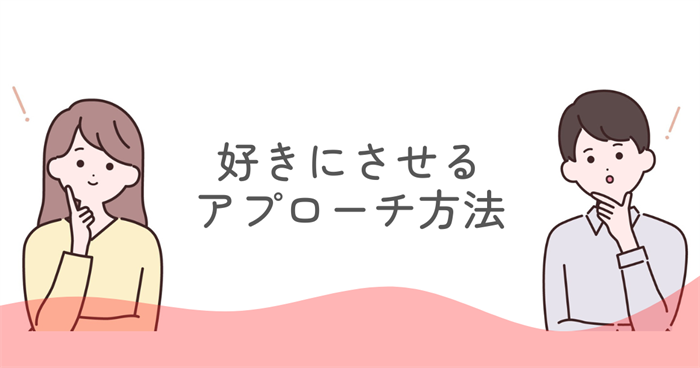 ENFJ男性を好きにさせる具体的なアプローチ方法