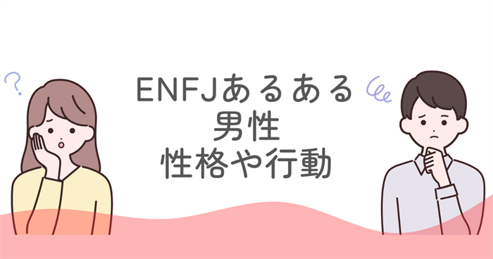ENFJあるある男性の性格や行動パターン