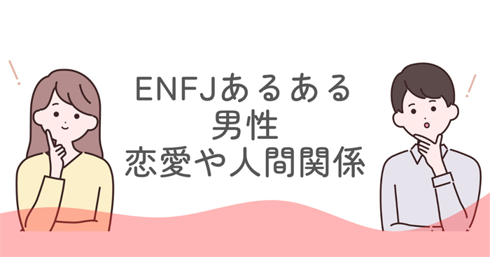 ENFJあるある男性の恋愛や人間関係