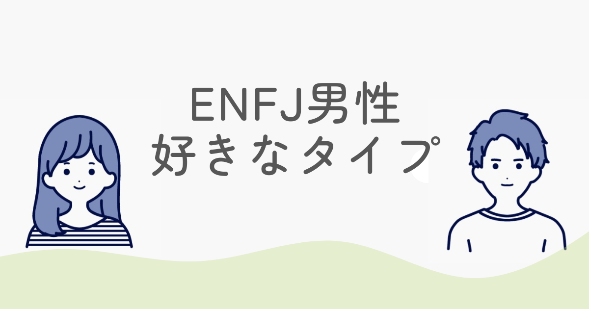 ENFJ男性が好きなタイプの特徴と恋愛傾向を徹底解説