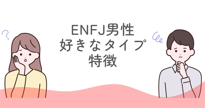 ENFJ男性が好きなタイプの特徴