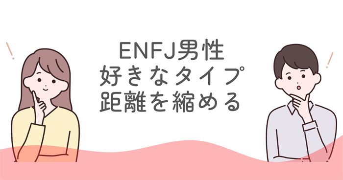 ENFJ男性の好きなタイプを理解し距離を縮める