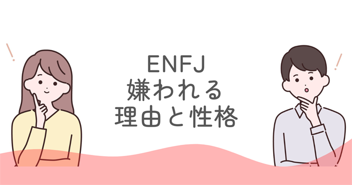 ENFJ 嫌われる理由と性格の関係