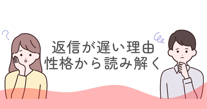 ENFJの返信が遅い理由を性格から読み解く
