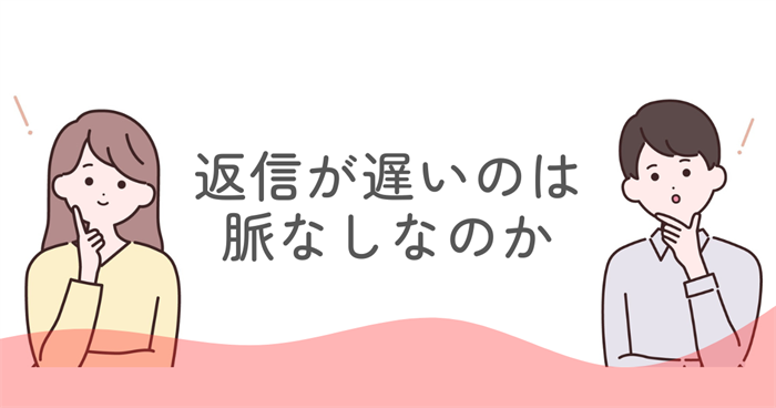 ENFJの返信が遅いのは脈なしなのかを見極める