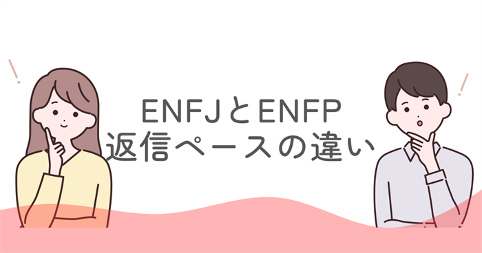 ENFJとENFPの返信ペースの違いを比較する