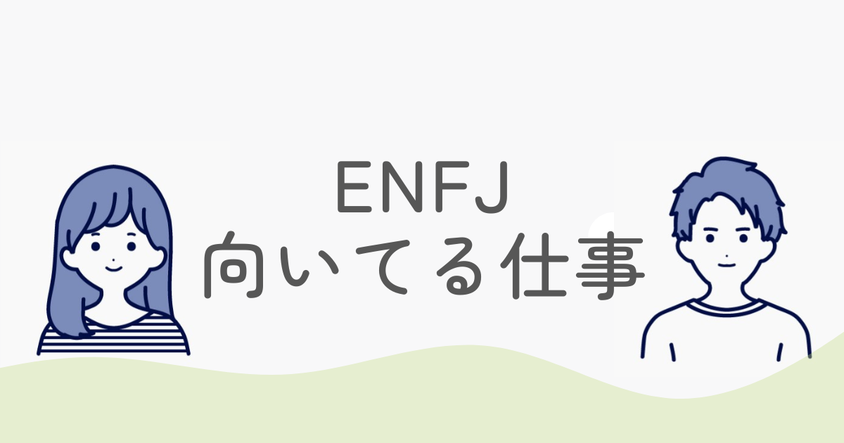 ENFJに向いてる仕事とは？強みを活かした適職と成功の秘訣を徹底解説
