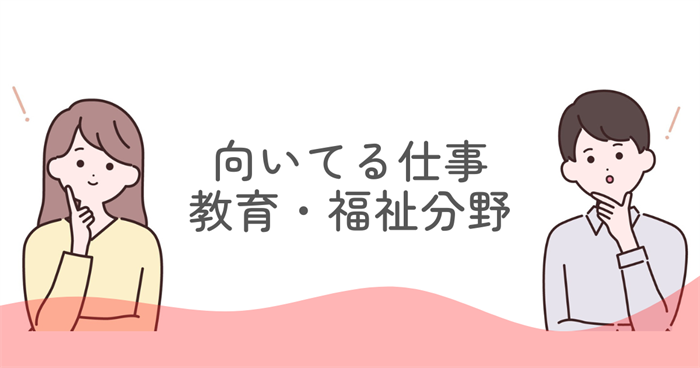 ENFJに向いてる仕事としての教育・福祉分野