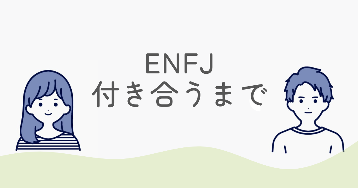 ENFJ 付き合うまでの行動パターンと脈ありサインを徹底解説