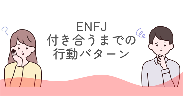 ENFJ 付き合うまでの行動パターン