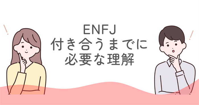 ENFJ 付き合うまでに必要な理解
