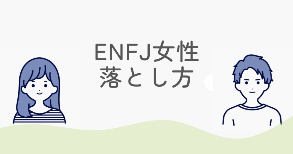 ENFJ女性の落とし方完全ガイド｜恋愛心理と正しいアプローチ