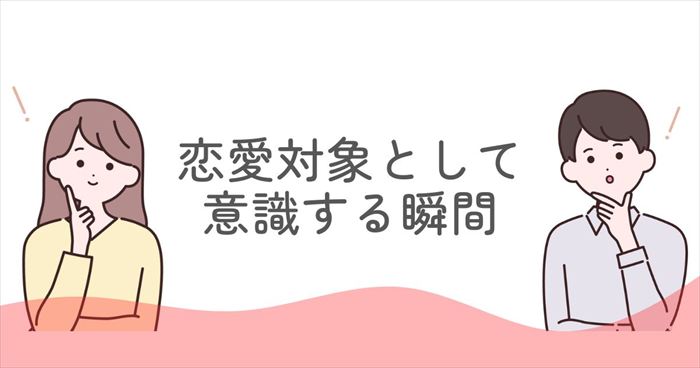 ENFJ女性が恋愛対象として意識する瞬間